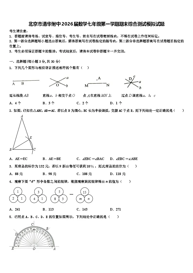 北京市清华附中2026届数学七年级第一学期期末综合测试模拟试题含解析第1页