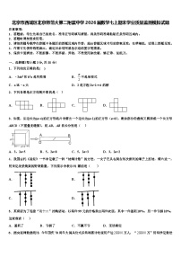 北京市西城区北京师范大第二附属中学2026届数学七上期末学业质量监测模拟试题含解析