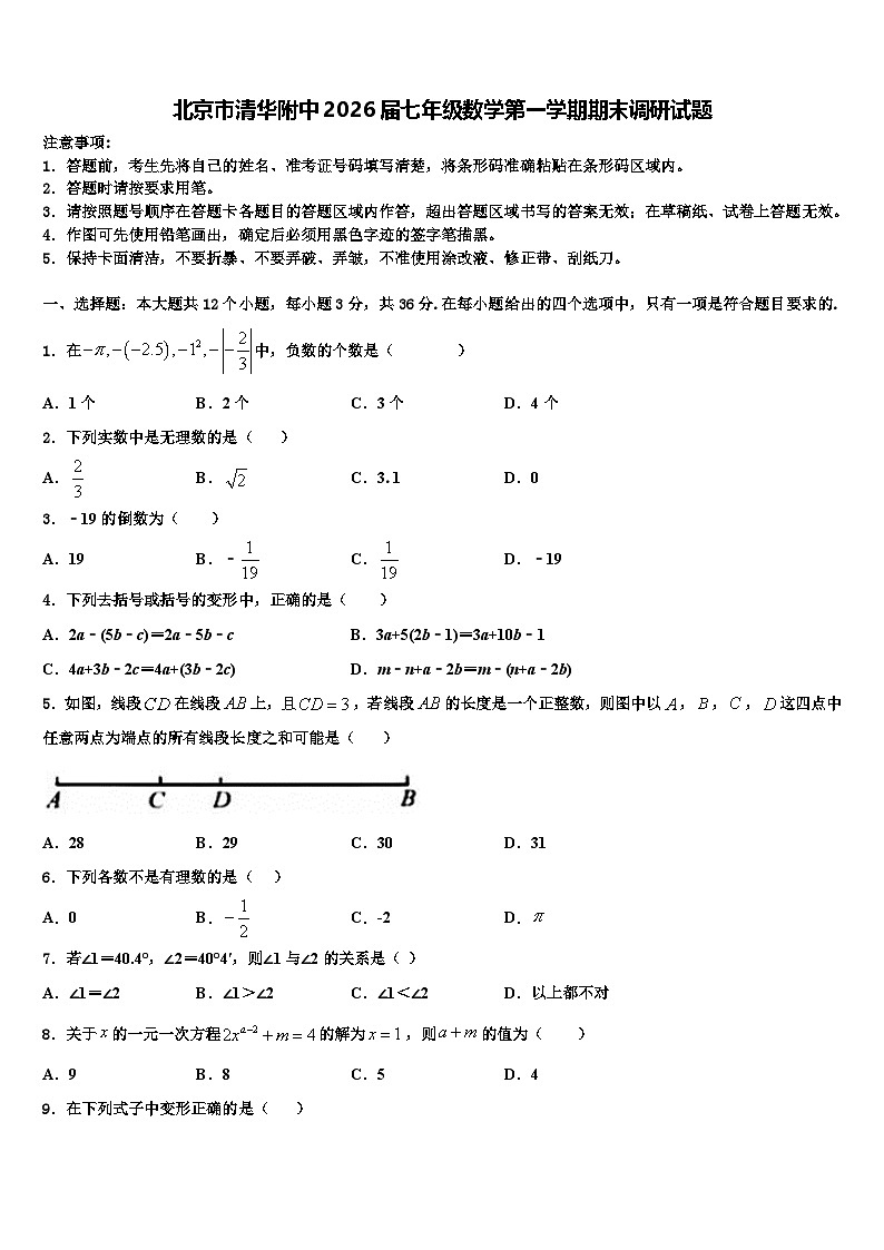 北京市清华附中2026届七年级数学第一学期期末调研试题含解析第1页