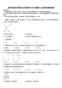 北京市海淀区中学国人民大附属中学2026届数学七上期末考试模拟试题含解析