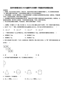 北京市通州区名校2026届数学七年级第一学期期末检测模拟试题含解析