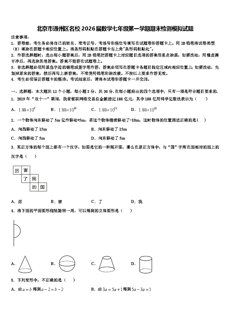 北京市通州区名校2026届数学七年级第一学期期末检测模拟试题含解析第1页