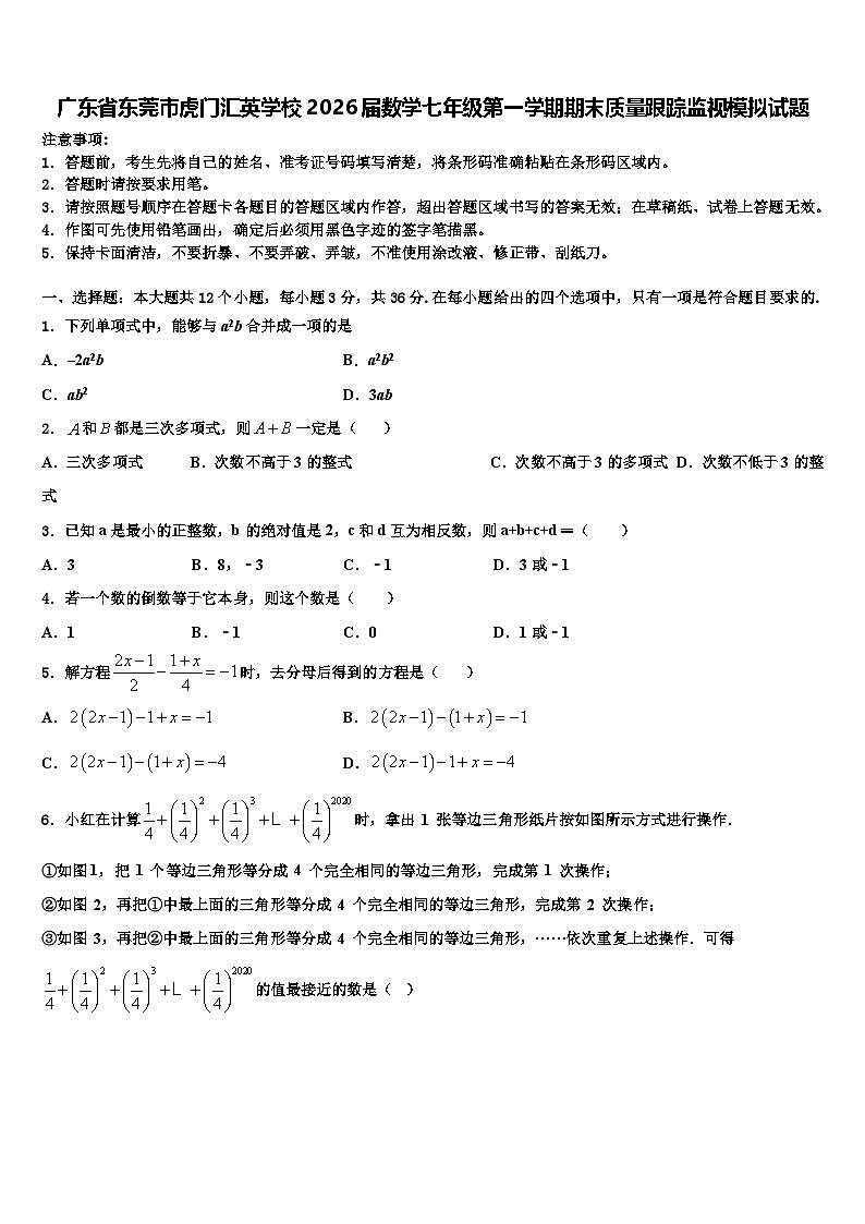 广东省东莞市虎门汇英学校2026届数学七年级第一学期期末质量跟踪监视模拟试题含解析第1页
