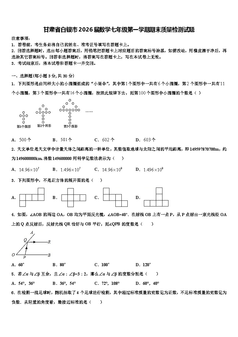 甘肃省白银市2026届数学七年级第一学期期末质量检测试题含解析第1页