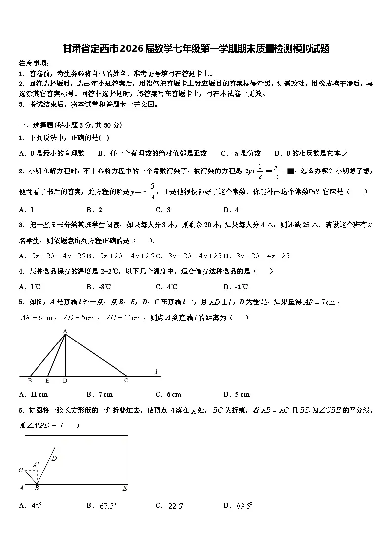 甘肃省定西市2026届数学七年级第一学期期末质量检测模拟试题含解析第1页