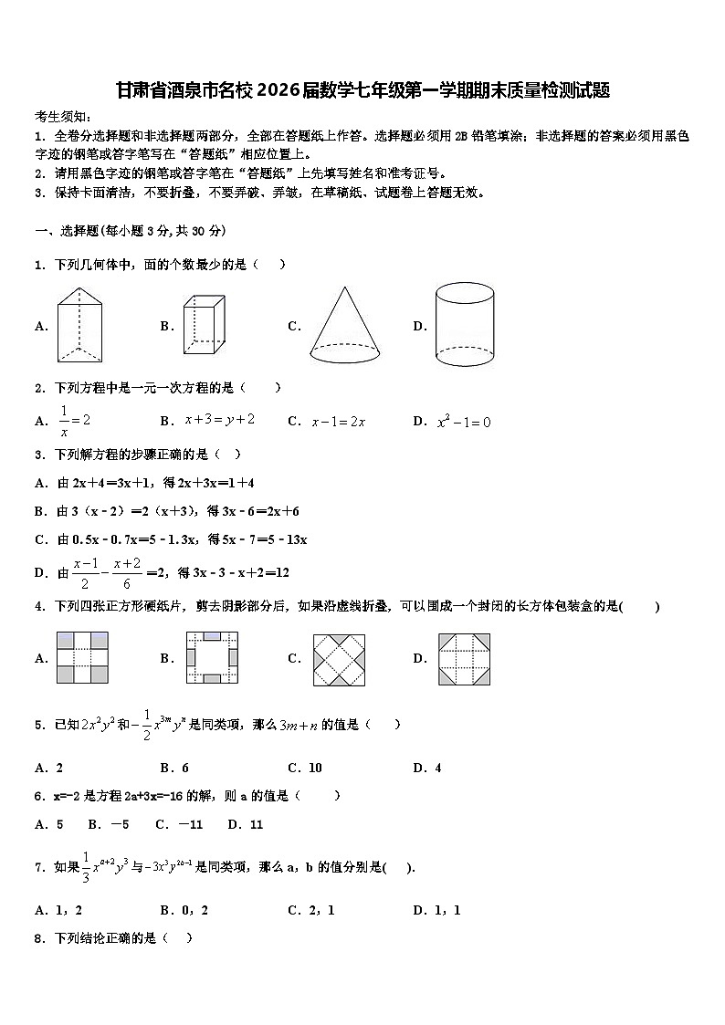 甘肃省酒泉市名校2026届数学七年级第一学期期末质量检测试题含解析第1页