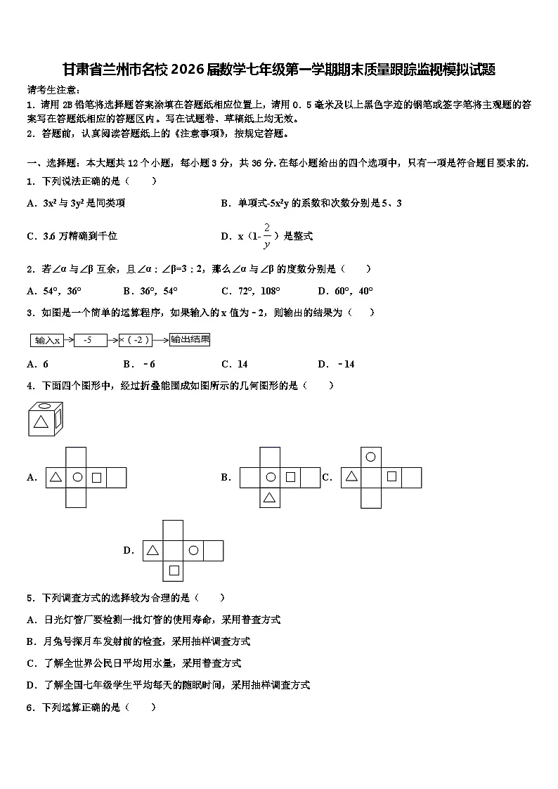 甘肃省兰州市名校2026届数学七年级第一学期期末质量跟踪监视模拟试题含解析第1页