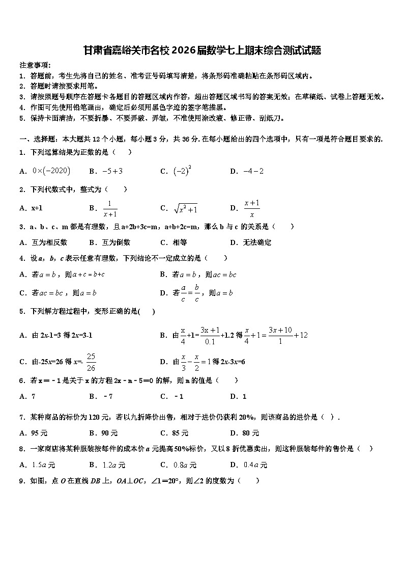 甘肃省嘉峪关市名校2026届数学七上期末综合测试试题含解析第1页