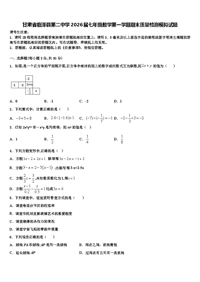 甘肃省临泽县第二中学2026届七年级数学第一学期期末质量检测模拟试题含解析第1页