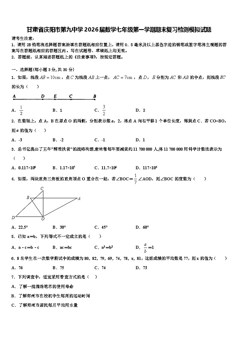 甘肃省庆阳市第九中学2026届数学七年级第一学期期末复习检测模拟试题含解析第1页