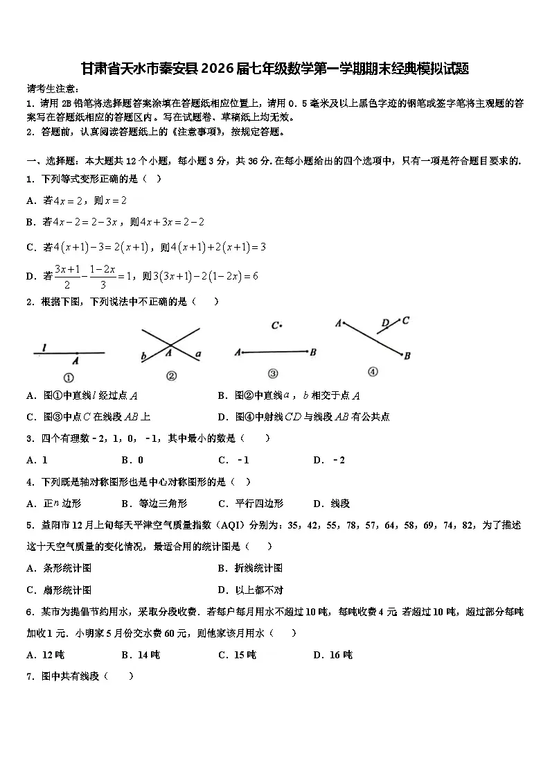 甘肃省天水市秦安县2026届七年级数学第一学期期末经典模拟试题含解析第1页