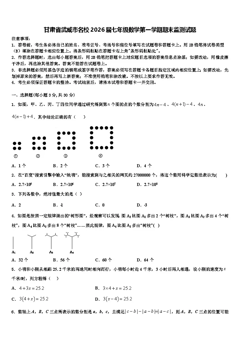甘肃省武威市名校2026届七年级数学第一学期期末监测试题含解析第1页