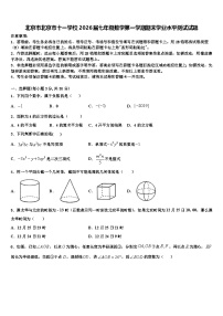 北京市北京市十一学校2026届七年级数学第一学期期末学业水平测试试题含解析