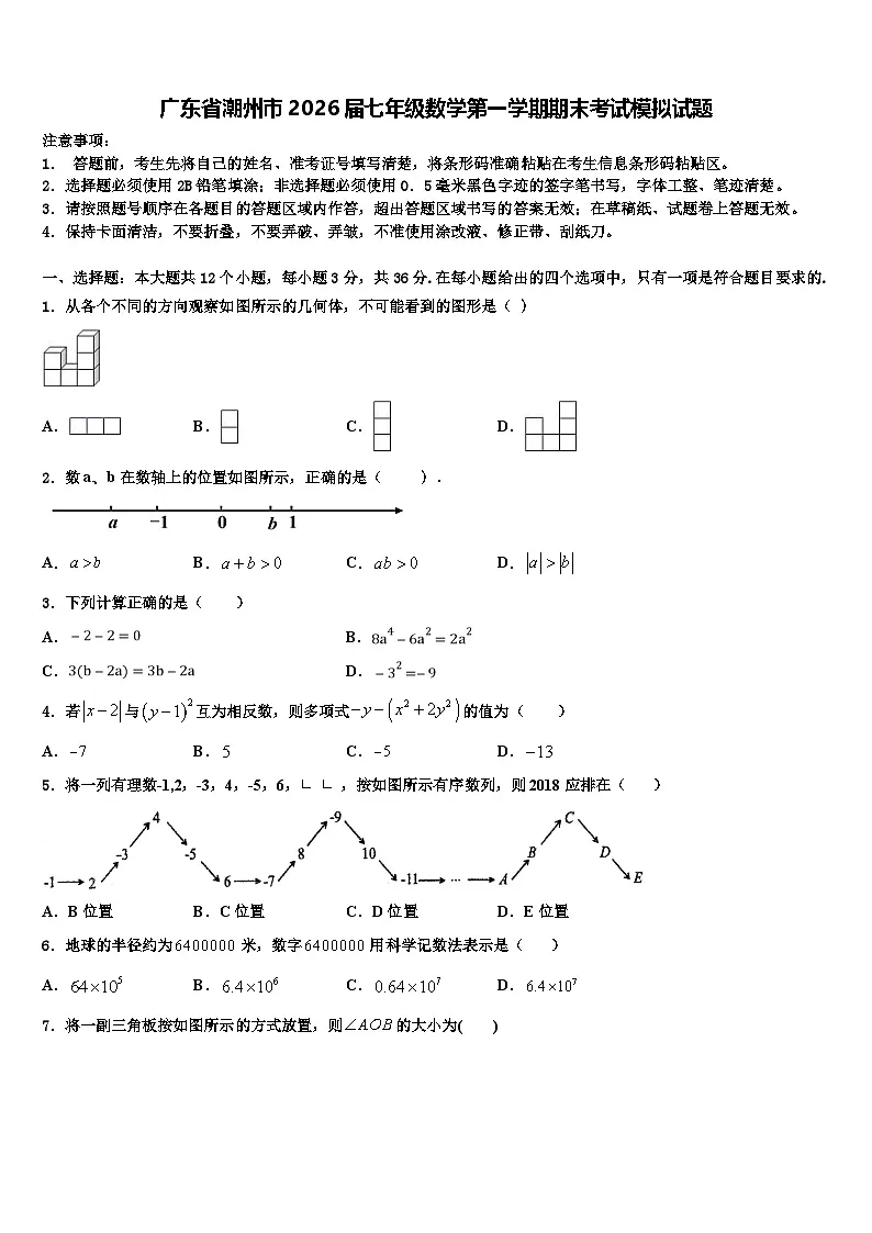 广东省潮州市2026届七年级数学第一学期期末考试模拟试题含解析第1页