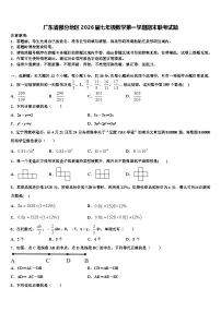 广东省部分地区2026届七年级数学第一学期期末联考试题含解析