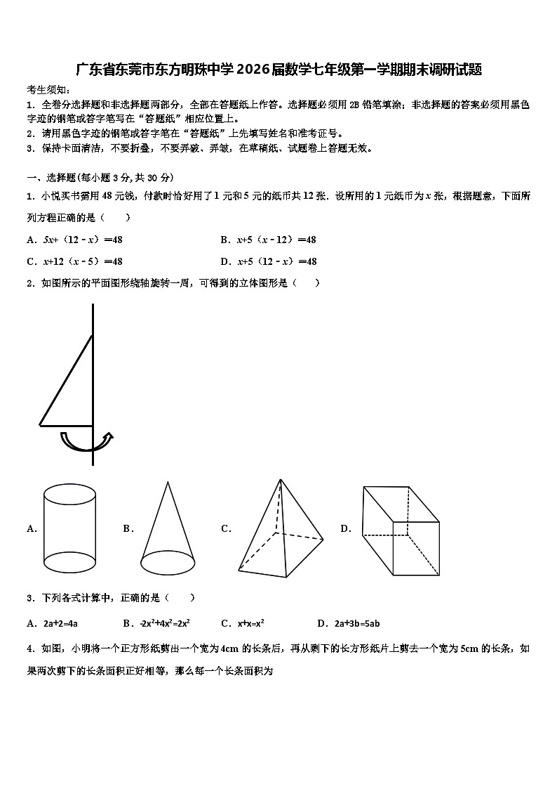 广东省东莞市东方明珠中学2026届数学七年级第一学期期末调研试题含解析第1页
