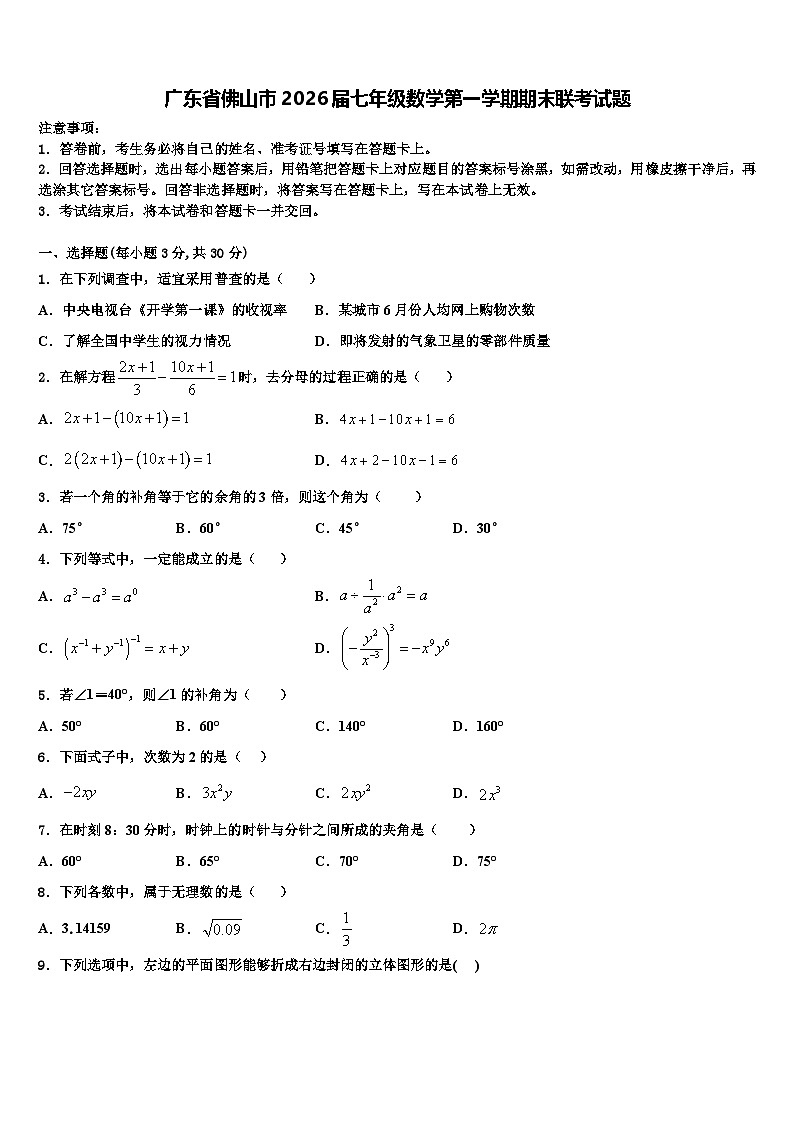 广东省佛山市2026届七年级数学第一学期期末联考试题含解析第1页