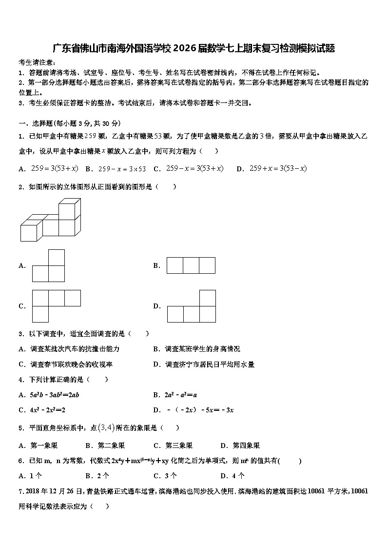 广东省佛山市南海外国语学校2026届数学七上期末复习检测模拟试题含解析第1页