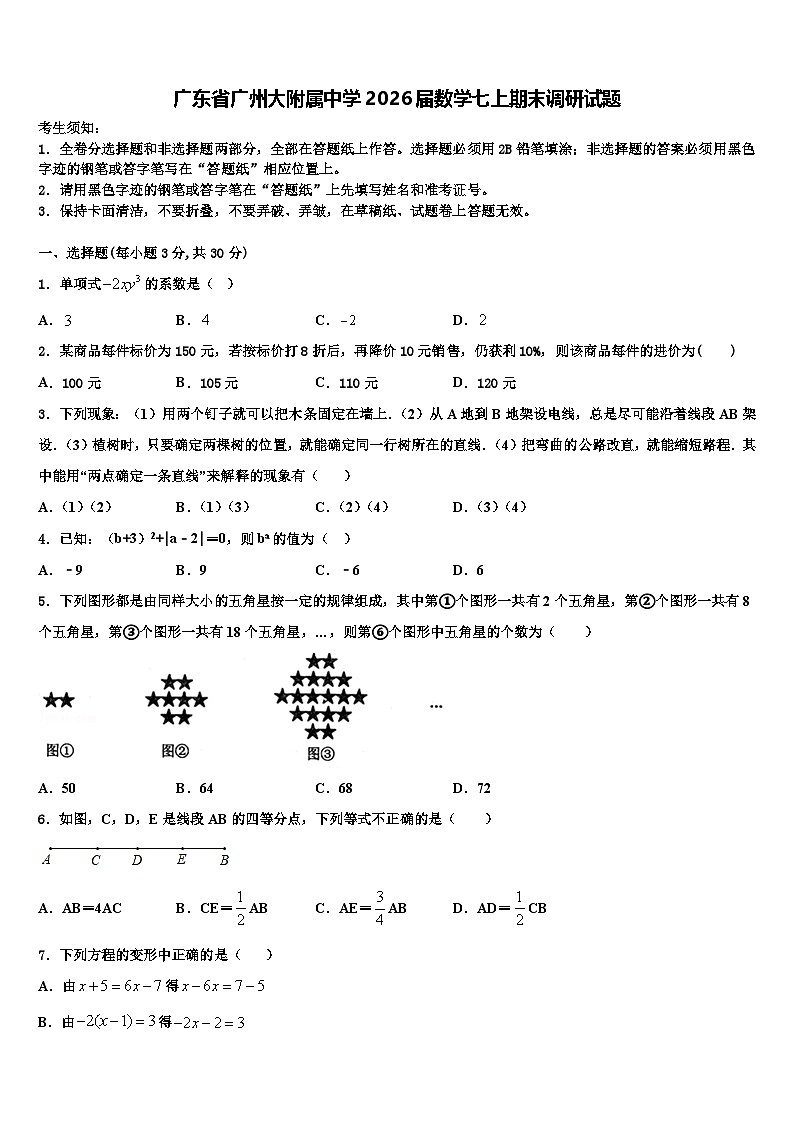 广东省广州大附属中学2026届数学七上期末调研试题含解析第1页