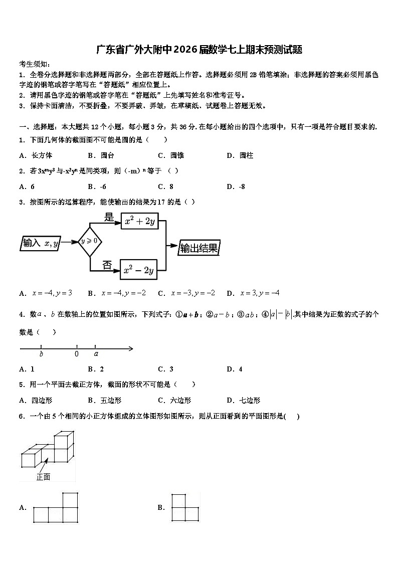 广东省广外大附中2026届数学七上期末预测试题含解析第1页