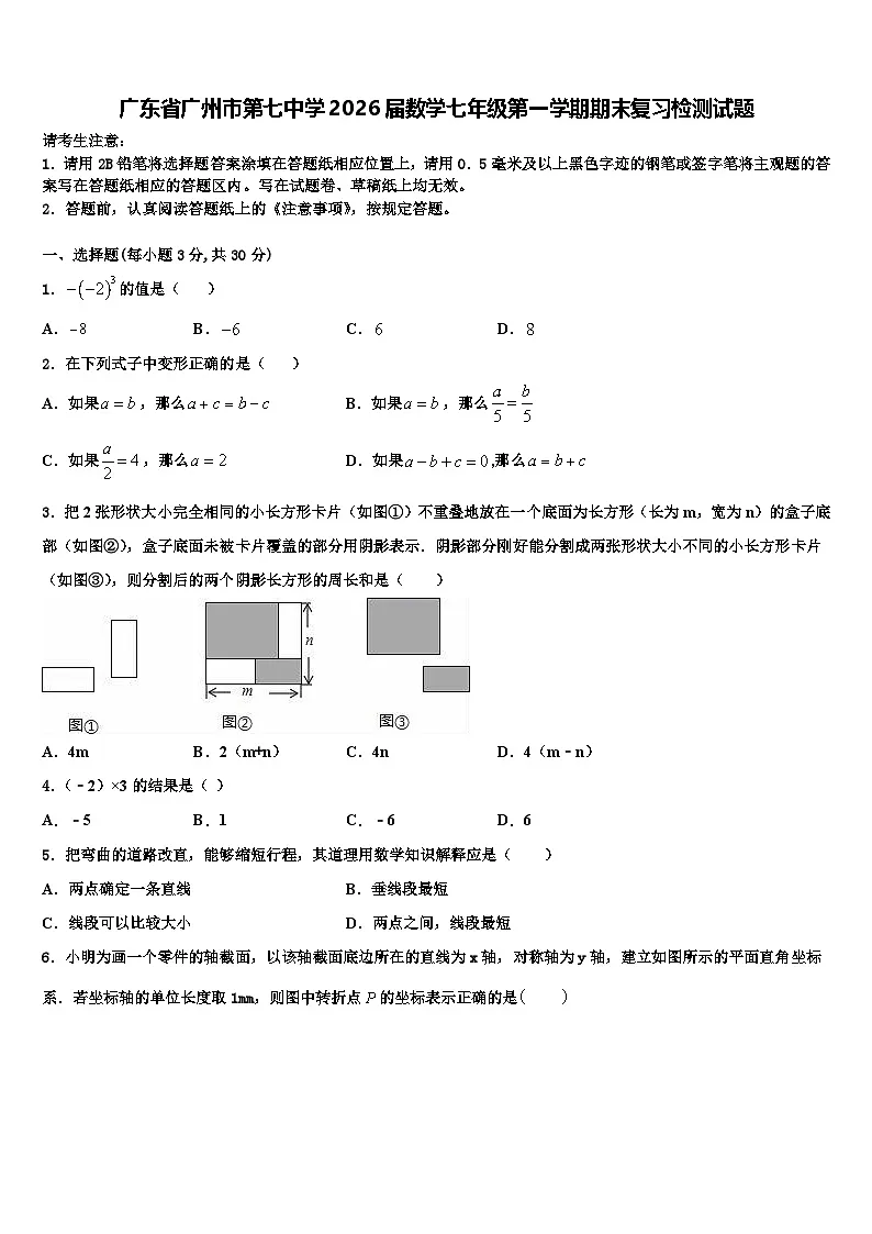 广东省广州市第七中学2026届数学七年级第一学期期末复习检测试题含解析第1页