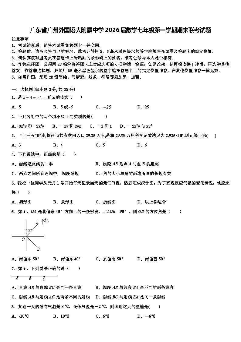广东省广州外国语大附属中学2026届数学七年级第一学期期末联考试题含解析第1页