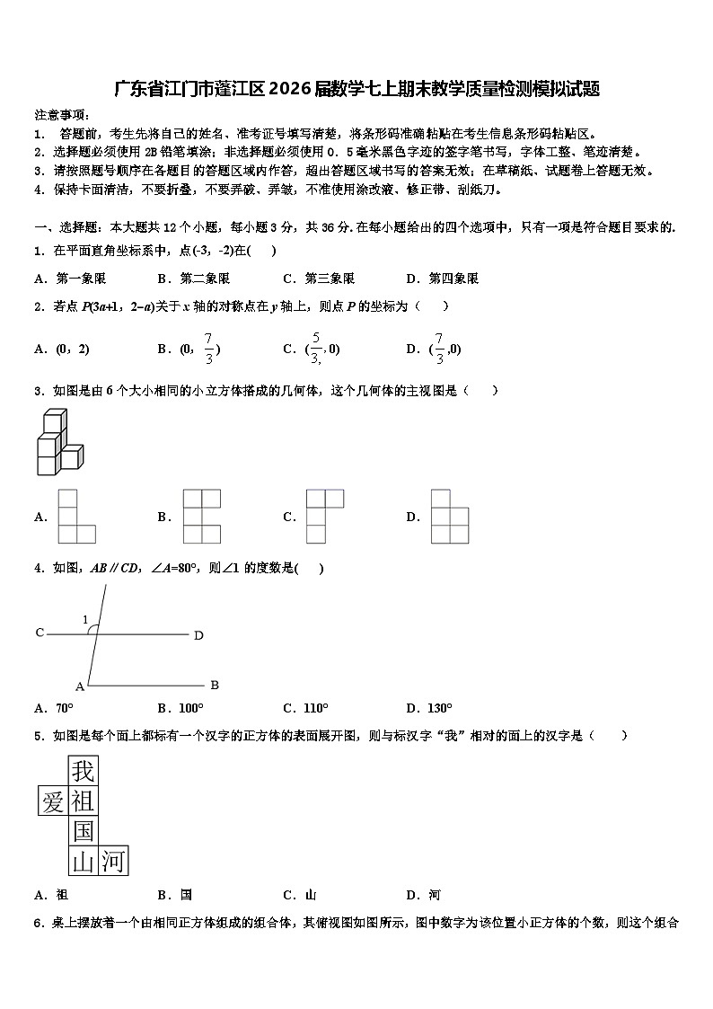 广东省江门市蓬江区2026届数学七上期末教学质量检测模拟试题含解析第1页