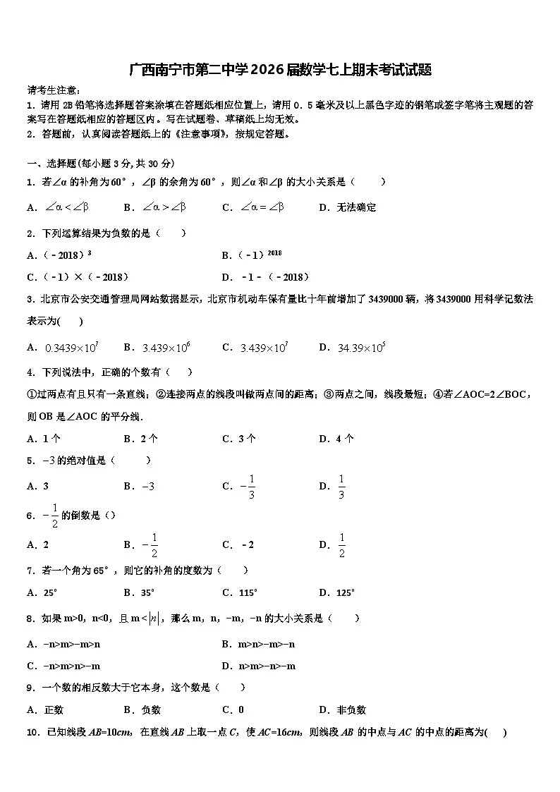 广西南宁市第二中学2026届数学七上期末考试试题含解析第1页