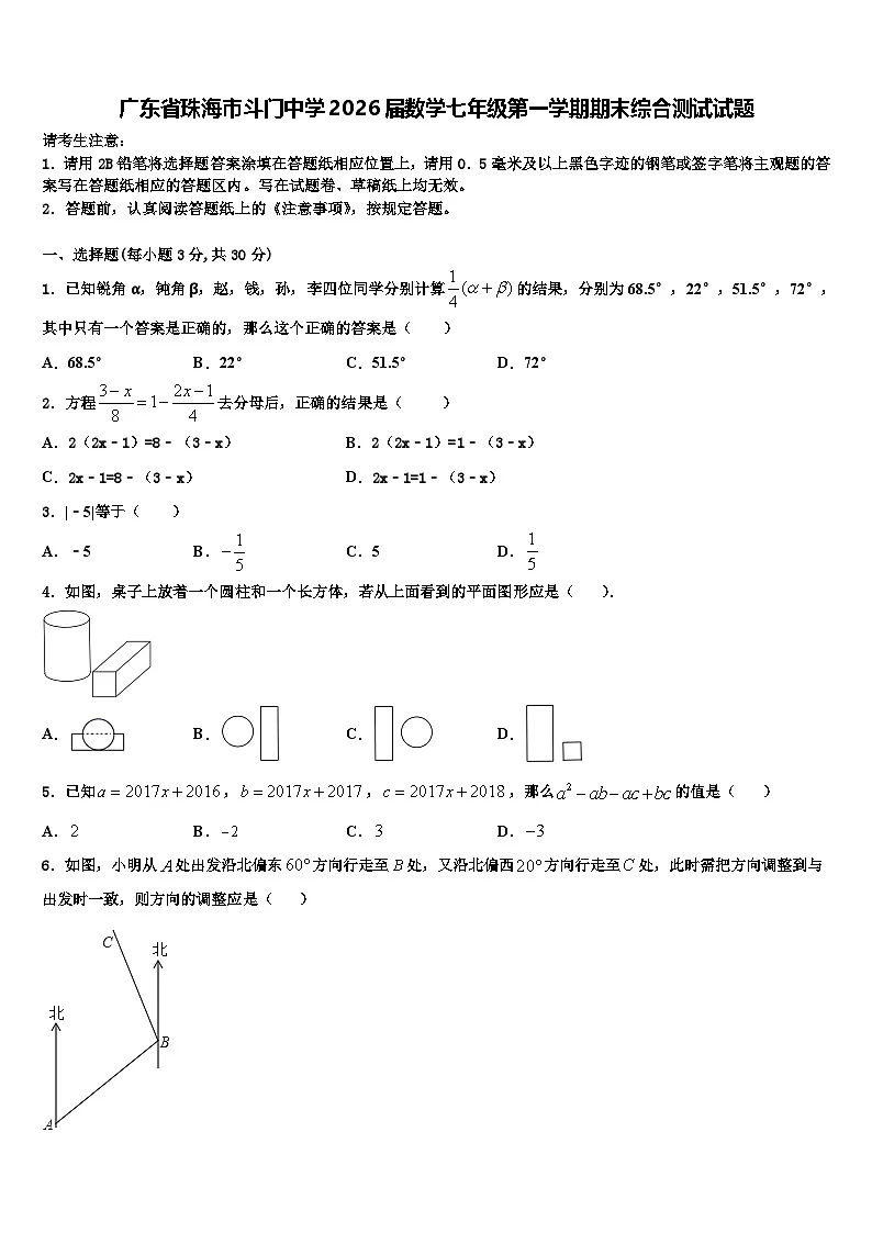 广东省珠海市斗门中学2026届数学七年级第一学期期末综合测试试题含解析第1页