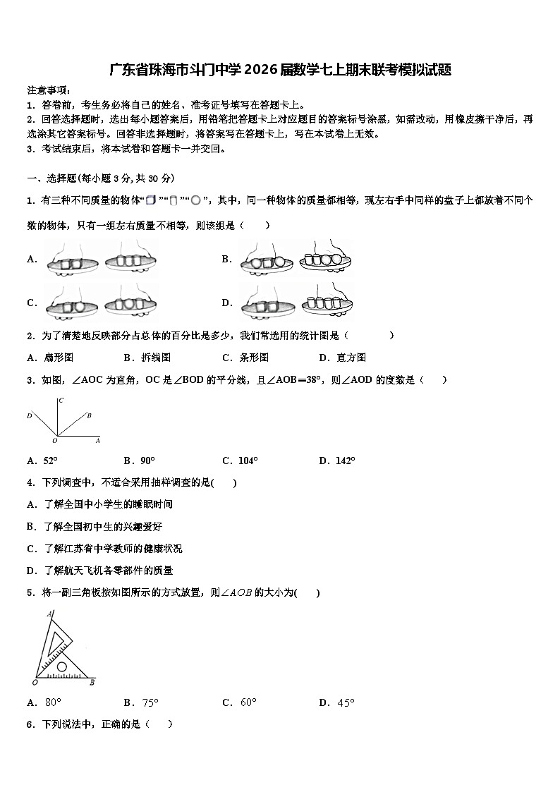 广东省珠海市斗门中学2026届数学七上期末联考模拟试题含解析第1页