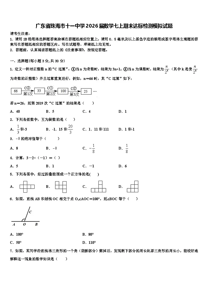 广东省珠海市十一中学2026届数学七上期末达标检测模拟试题含解析第1页