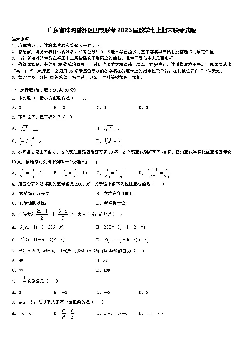 广东省珠海香洲区四校联考2026届数学七上期末联考试题含解析第1页