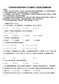 广东外语外贸大附设外语学校2026届数学七上期末复习检测模拟试题含解析