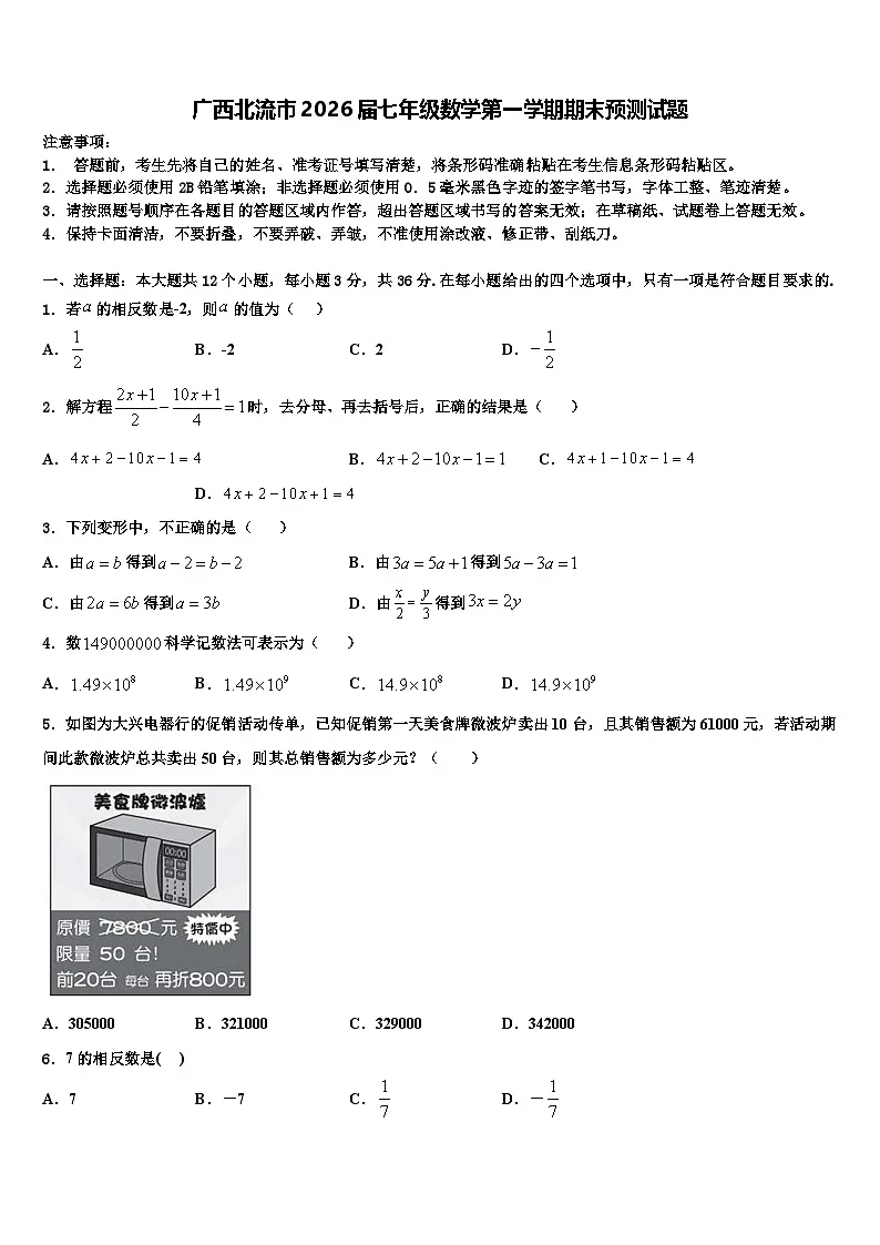 广西北流市2026届七年级数学第一学期期末预测试题含解析第1页