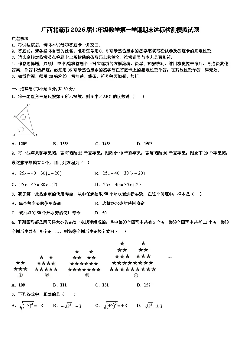 广西北流市2026届七年级数学第一学期期末达标检测模拟试题含解析第1页