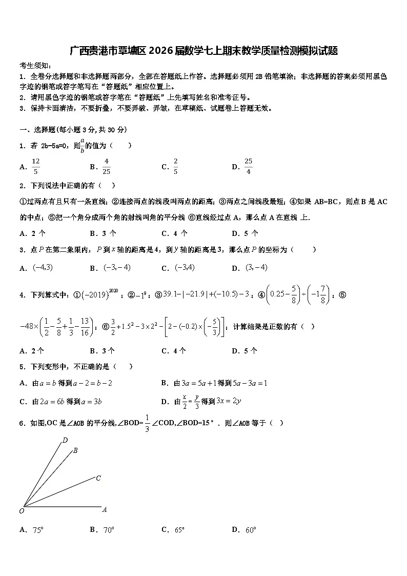 广西贵港市覃塘区2026届数学七上期末教学质量检测模拟试题含解析第1页