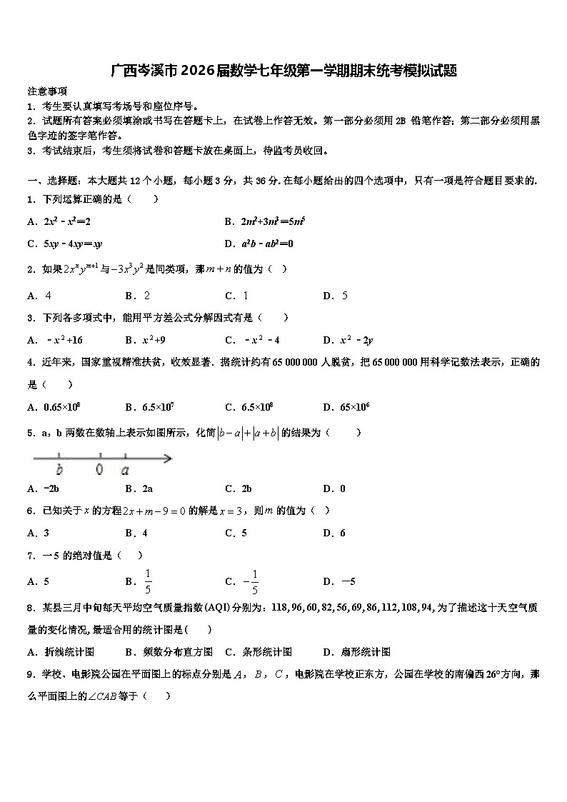 广西岑溪市2026届数学七年级第一学期期末统考模拟试题含解析第1页