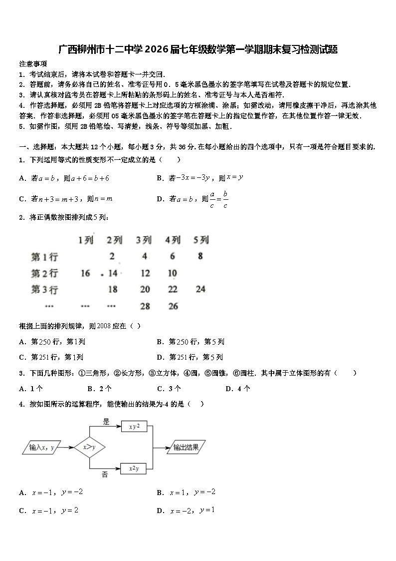 广西柳州市十二中学2026届七年级数学第一学期期末复习检测试题含解析第1页
