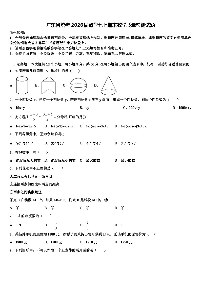广东省统考2026届数学七上期末教学质量检测试题含解析第1页