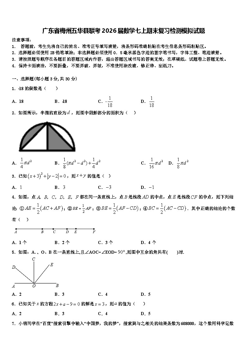 广东省梅州五华县联考2026届数学七上期末复习检测模拟试题含解析第1页