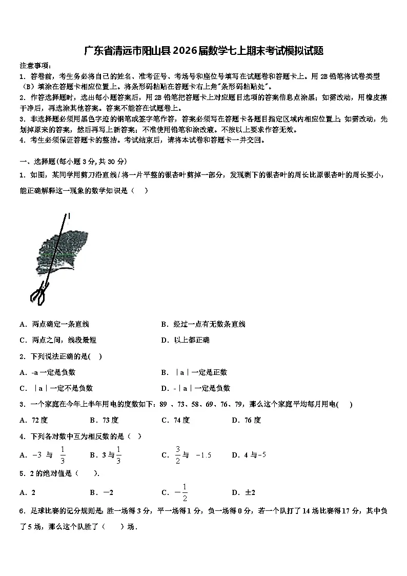 广东省清远市阳山县2026届数学七上期末考试模拟试题含解析第1页