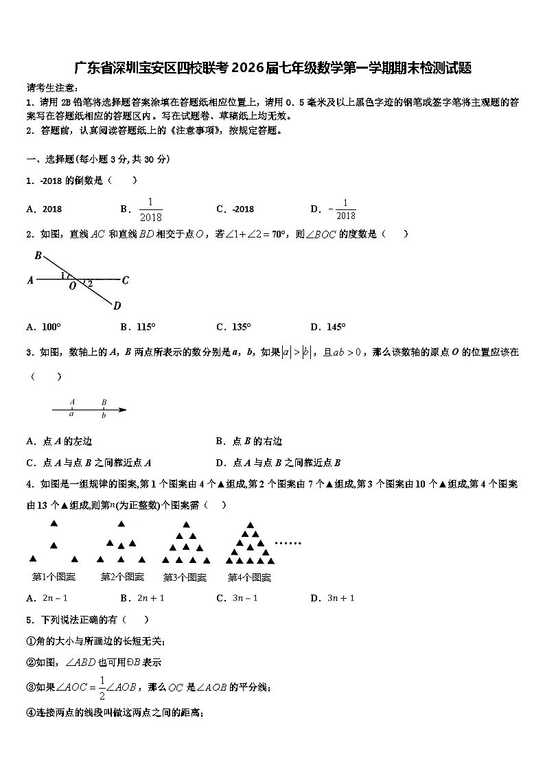 广东省深圳宝安区四校联考2026届七年级数学第一学期期末检测试题含解析第1页