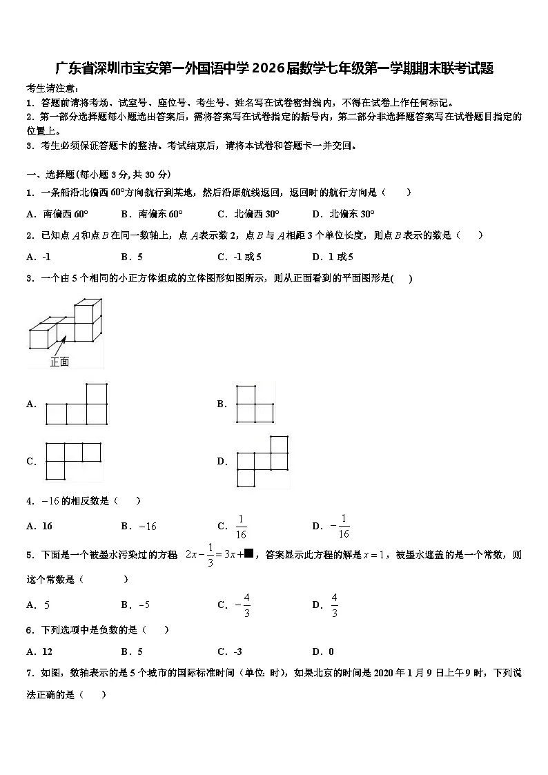 广东省深圳市宝安第一外国语中学2026届数学七年级第一学期期末联考试题含解析第1页