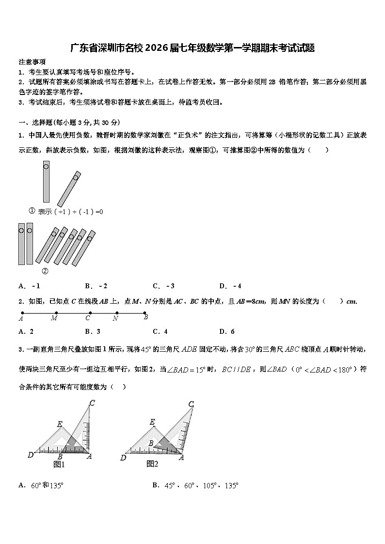 广东省深圳市名校2026届七年级数学第一学期期末考试试题含解析第1页