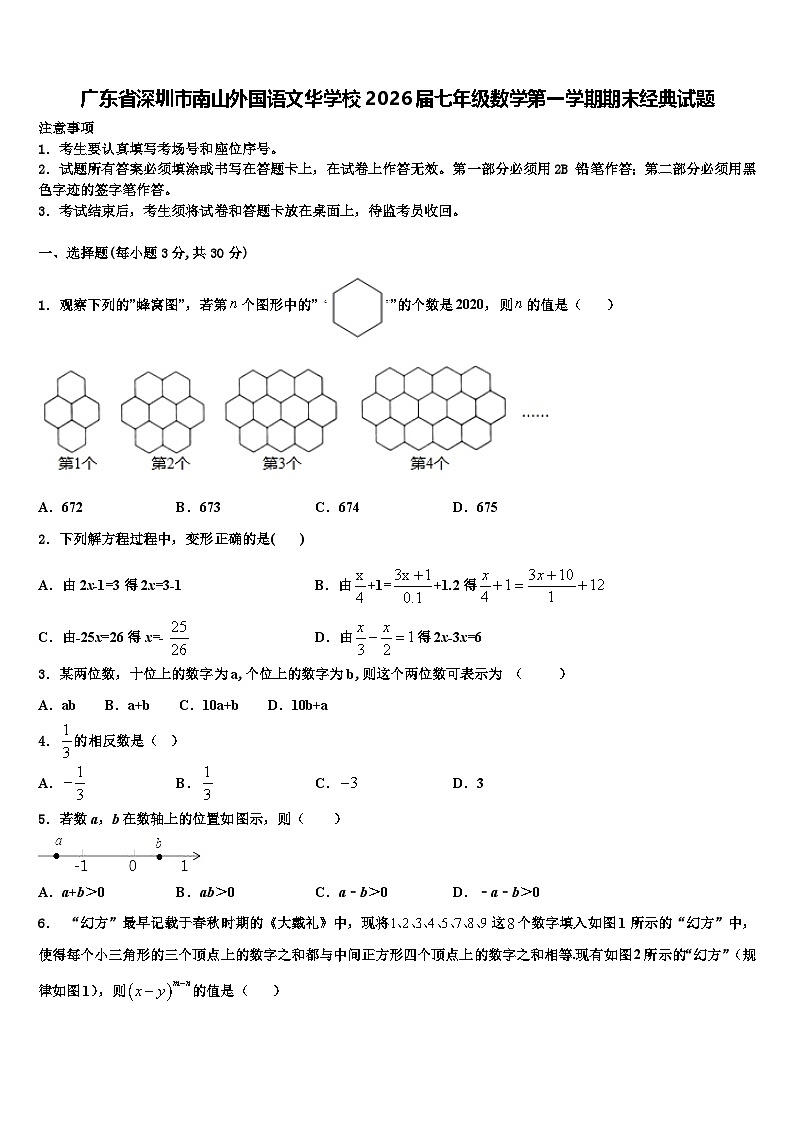 广东省深圳市南山外国语文华学校2026届七年级数学第一学期期末经典试题含解析第1页