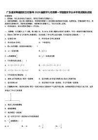 广东省深圳福田区五校联考2026届数学七年级第一学期期末学业水平测试模拟试题含解析