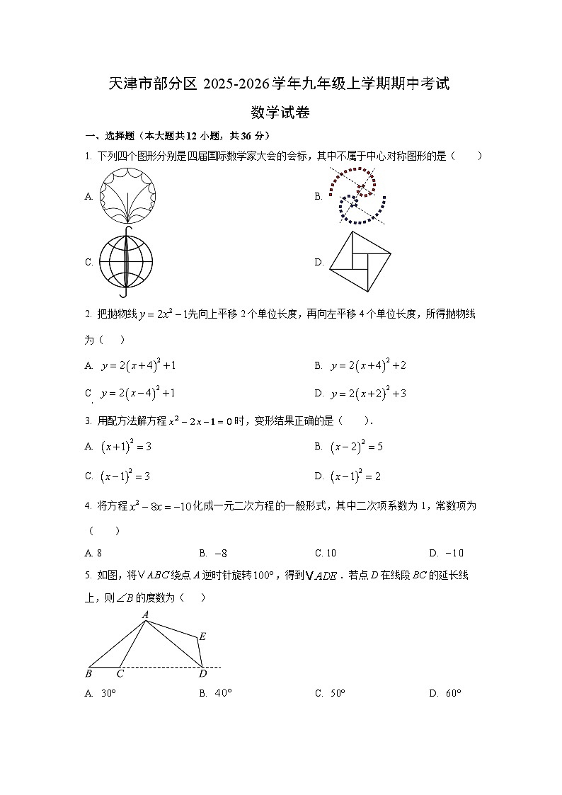 天津市部分区2025-2026学年九年级上学期期中考试数学试卷(学生版)第1页