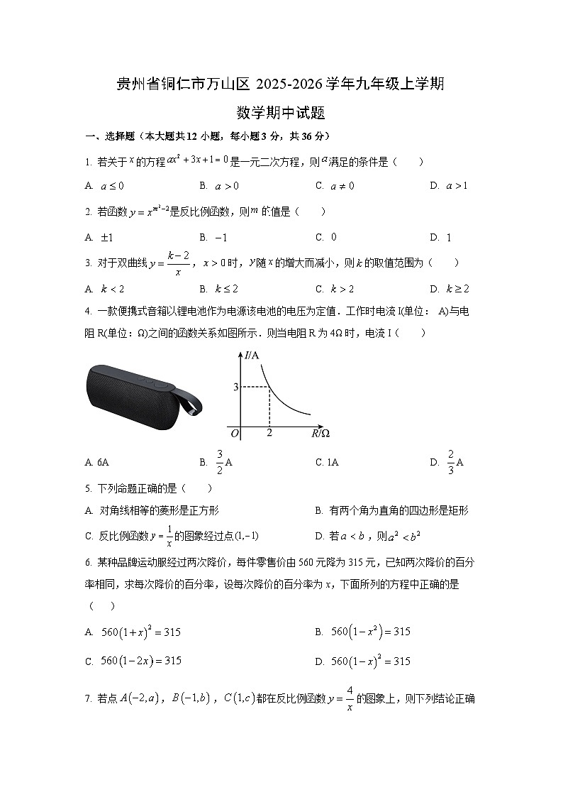 贵州省铜仁市万山区2025-2026学年九年级上学期年期中数学试题(学生版)第1页