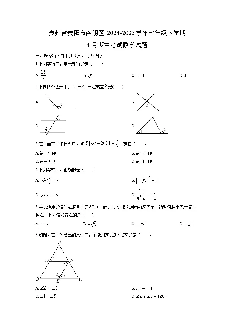 贵州省贵阳市南明区2024-2025学年七年级下学期4月期中考试数学试题(学生版)第1页