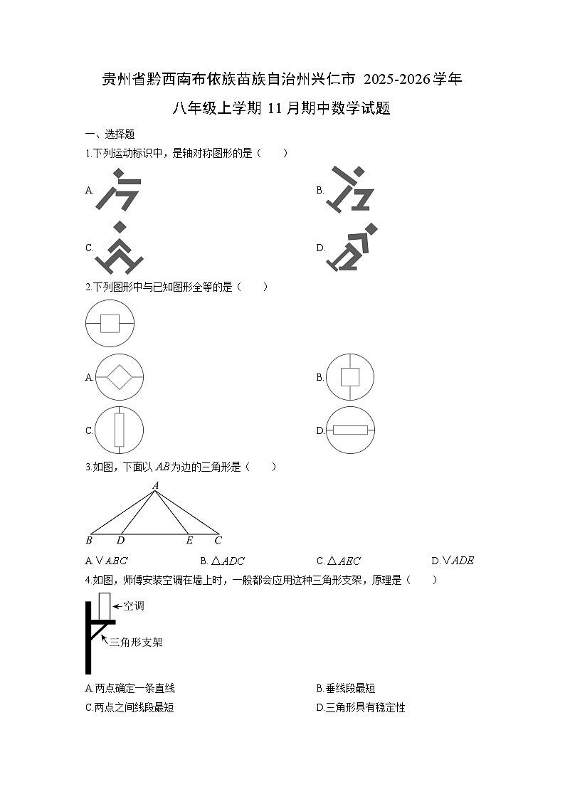 贵州省黔西南布依族苗族自治州兴仁市2025-2026学年八年级上学期11月期中数学试题(学生版)第1页